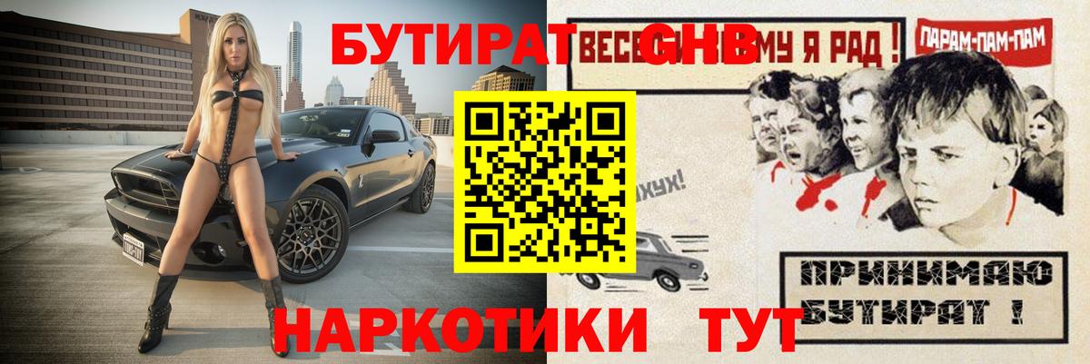 БУТИРАТ оксибутират Темрюк